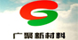 东莞市广聚新材料有限公司 广聚