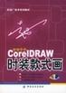 corelDRAWʱװʽ ()